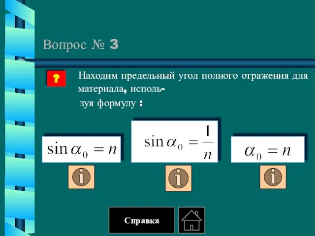 Вопрос № 3 Находим предельный угол полного отражения для материала, исполь- зуя формулу : ? Справка