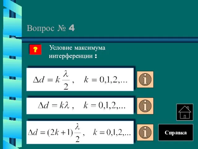 Вопрос № 4 Условие максимума интерференции : ? Справка