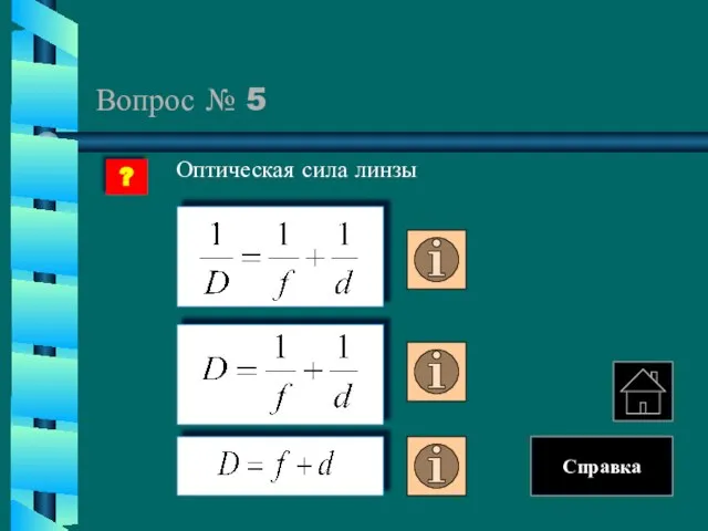 Вопрос № 5 Оптическая сила линзы ? Справка