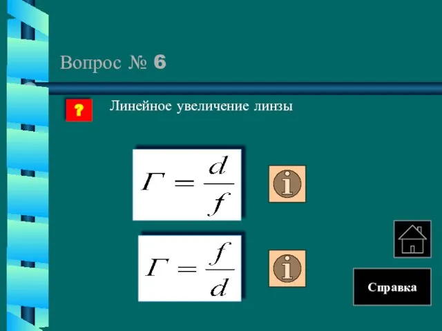 Вопрос № 6 Линейное увеличение линзы ? Справка