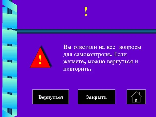 ! Вы ответили на все вопросы для самоконтроля. Если желаете, можно вернуться