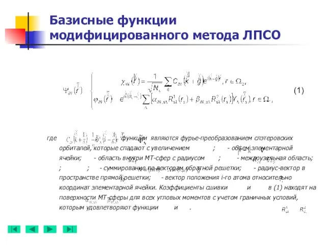 Базисные функции модифицированного метода ЛПСО где ; функции являются фурье-преобразованием слэтеровских орбиталей,