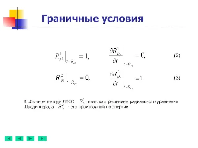 Граничные условия В обычном методе ЛПСО являлось решением радиального уравнения Шредингера, а