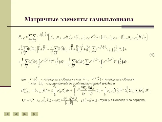 Матричные элементы гамильтониана где - потенциал в области типа , - потенциал