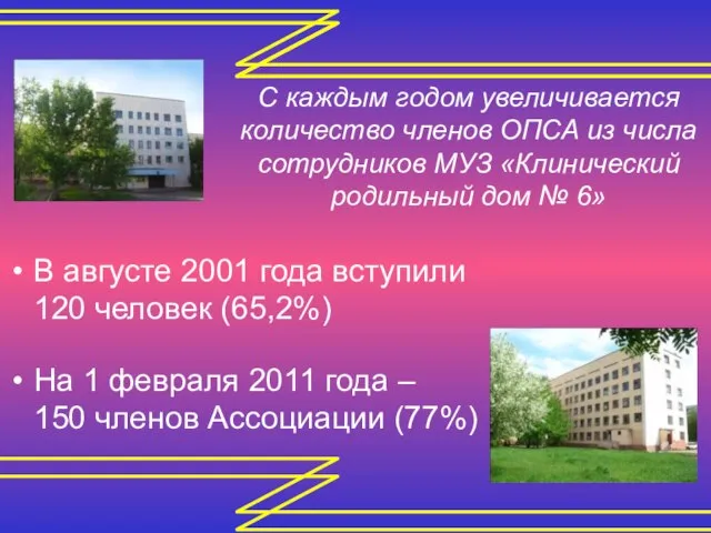 С каждым годом увеличивается количество членов ОПСА из числа сотрудников МУЗ «Клинический