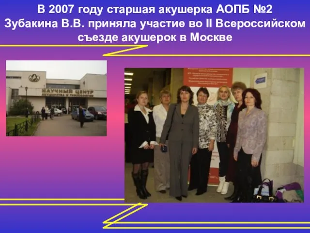 В 2007 году старшая акушерка АОПБ №2 Зубакина В.В. приняла участие во