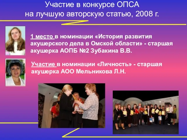 Участие в конкурсе ОПСА на лучшую авторскую статью, 2008 г. 1 место