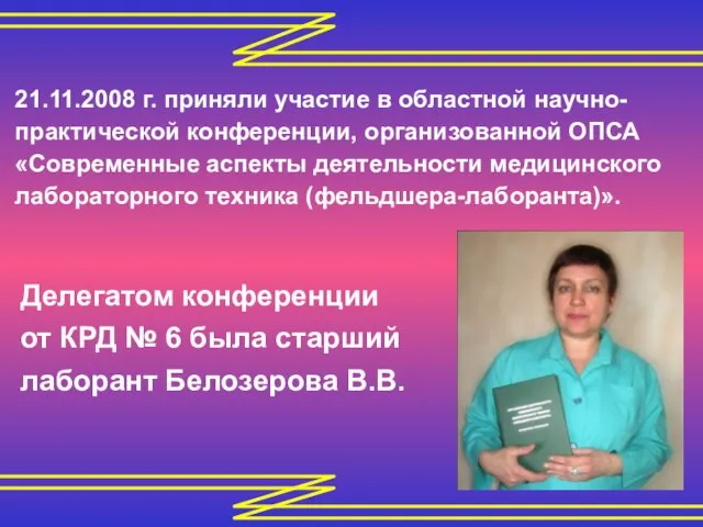 21.11.2008 г. приняли участие в областной научно-практической конференции, организованной ОПСА «Современные аспекты