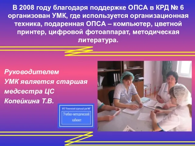 В 2008 году благодаря поддержке ОПСА в КРД № 6 организован УМК,