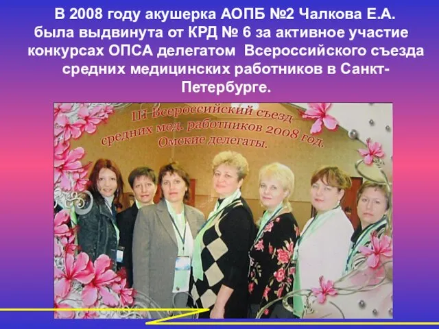 В 2008 году акушерка АОПБ №2 Чалкова Е.А. была выдвинута от КРД