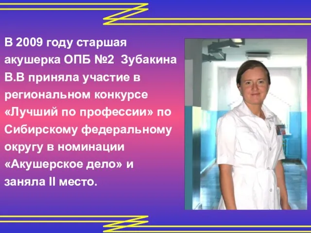 В 2009 году старшая акушерка ОПБ №2 Зубакина В.В приняла участие в