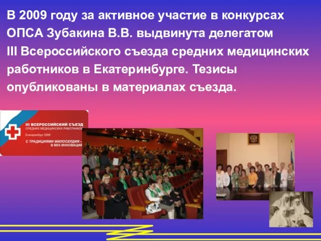 В 2009 году за активное участие в конкурсах ОПСА Зубакина В.В. выдвинута