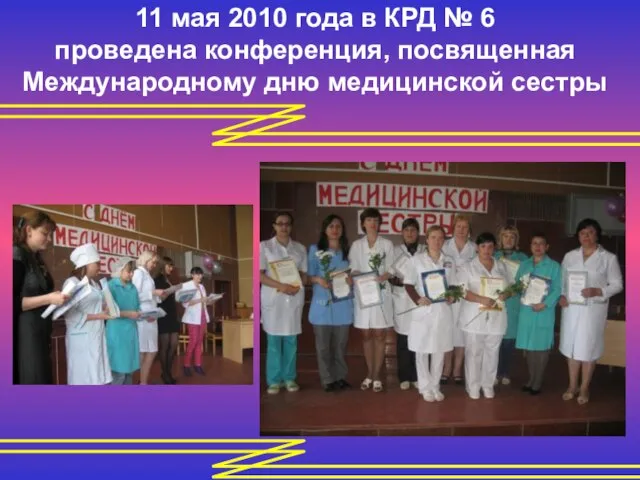 11 мая 2010 года в КРД № 6 проведена конференция, посвященная Международному дню медицинской сестры