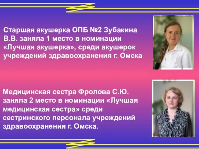 Старшая акушерка ОПБ №2 Зубакина В.В. заняла 1 место в номинации «Лучшая