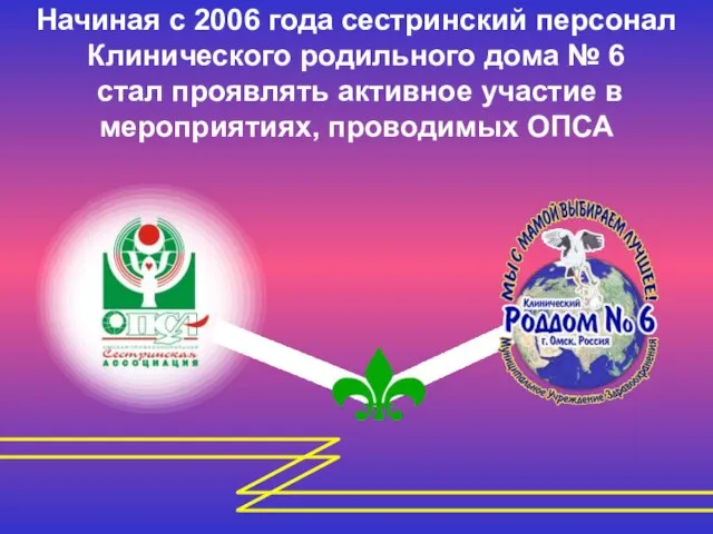 Начиная с 2006 года сестринский персонал Клинического родильного дома № 6 стал