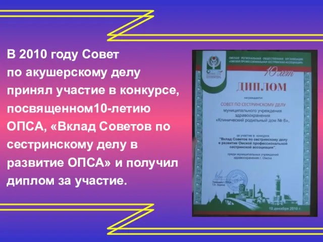 В 2010 году Совет по акушерскому делу принял участие в конкурсе, посвященном10-летию