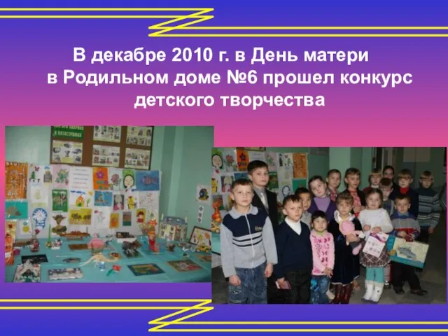 В декабре 2010 г. в День матери в Родильном доме №6 прошел конкурс детского творчества