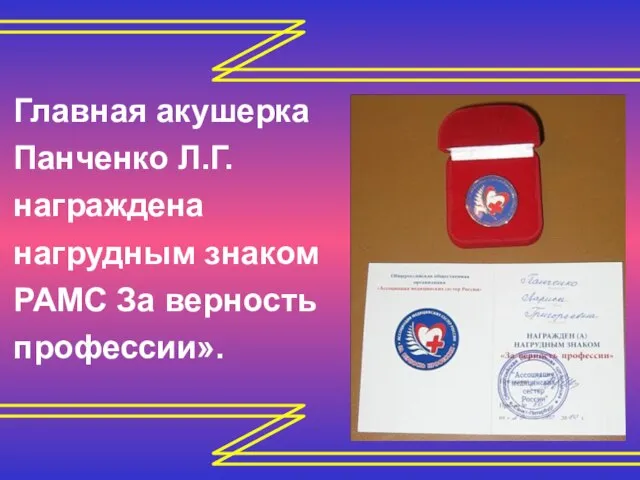 Главная акушерка Панченко Л.Г. награждена нагрудным знаком РАМС За верность профессии».