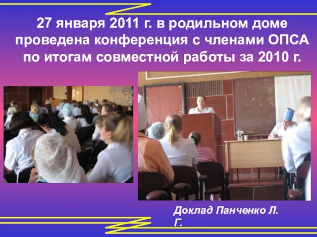 27 января 2011 г. в родильном доме проведена конференция с членами ОПСА