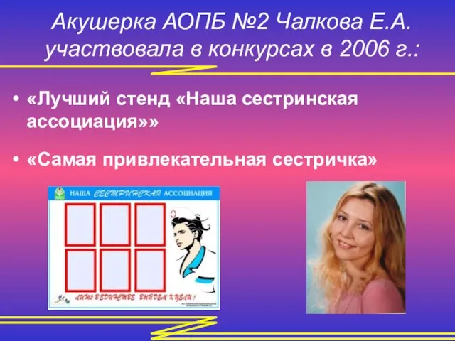 Акушерка АОПБ №2 Чалкова Е.А. участвовала в конкурсах в 2006 г.: «Лучший