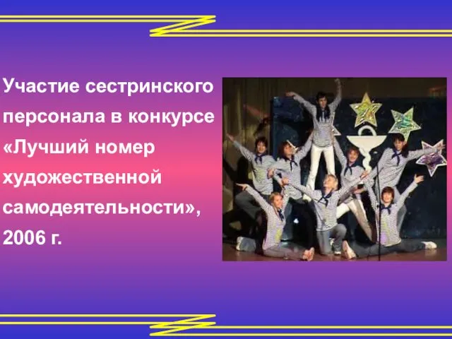 Участие сестринского персонала в конкурсе «Лучший номер художественной самодеятельности», 2006 г.