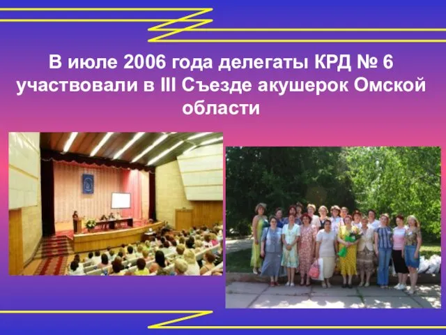 В июле 2006 года делегаты КРД № 6 участвовали в III Съезде акушерок Омской области