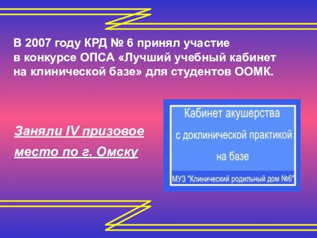 В 2007 году КРД № 6 принял участие в конкурсе ОПСА «Лучший