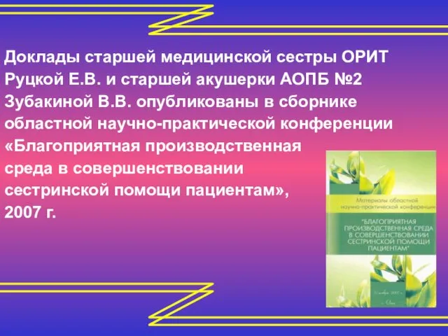 Доклады старшей медицинской сестры ОРИТ Руцкой Е.В. и старшей акушерки АОПБ №2