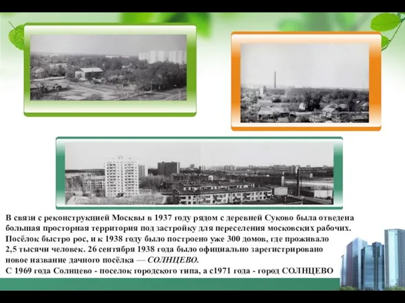 В связи с реконструкцией Москвы в 1937 году рядом с деревней Суково