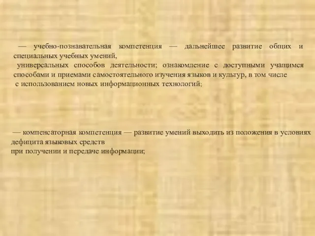 — компенсаторная компетенция — развитие умений выходить из положения в условиях дефицита