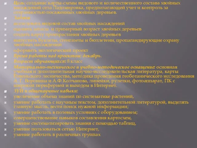 Цель: создание карты-схемы видового и количественного состава хвойных насаждений села Ладомировка, предполагающей