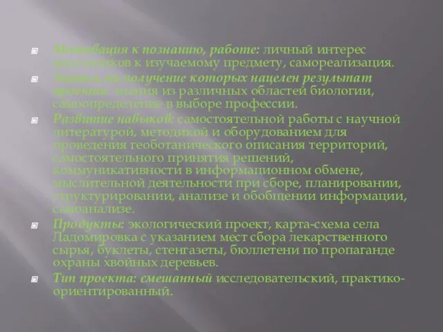 Мотивация к познанию, работе: личный интерес школьников к изучаемому предмету, самореализация. Знания,