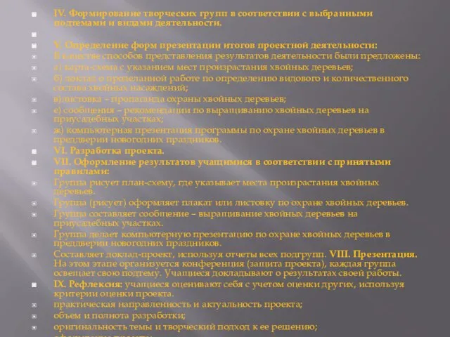 IV. Формирование творческих групп в соответствии с выбранными подтемами и видами деятельности.