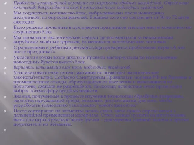 Проведение агитационной компании по сохранению хвойных насаждений. Определение количества выбрасываемых ёлок в