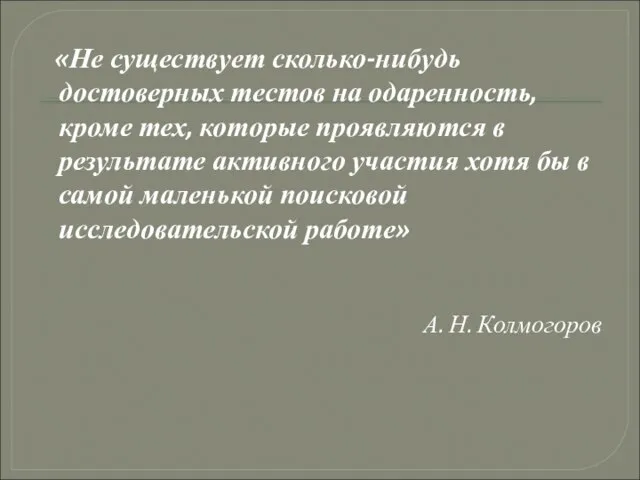 «Не существует сколько-нибудь достоверных тестов на одаренность, кроме тех, которые проявляются в