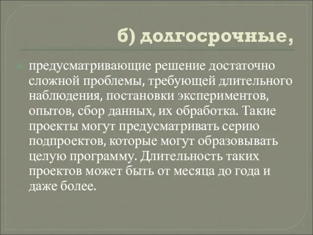 б) долгосрочные, предусматривающие решение достаточно сложной проблемы, требующей длительного наблюдения, постановки экспериментов,