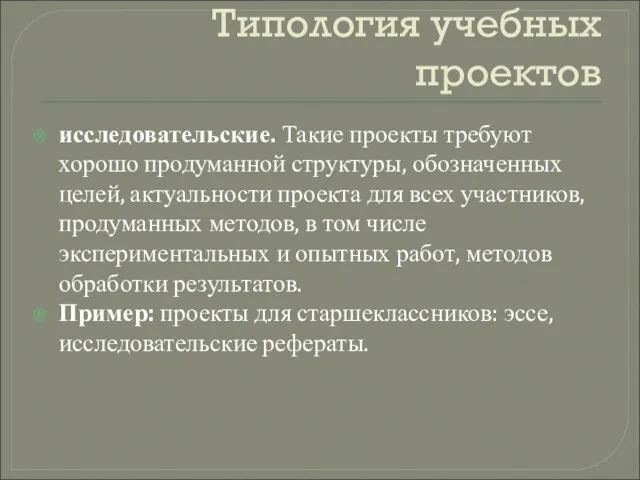 Типология учебных проектов исследовательские. Такие проекты требуют хорошо продуманной структуры, обозначенных целей,