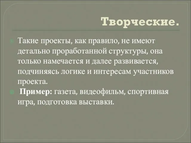 Творческие. Такие проекты, как правило, не имеют детально проработанной структуры, она только