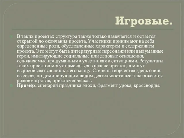 Игровые. В таких проектах структура также только намечается и остается открытой до