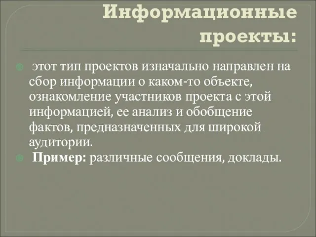 Информационные проекты: этот тип проектов изначально направлен на сбор информации о каком-то