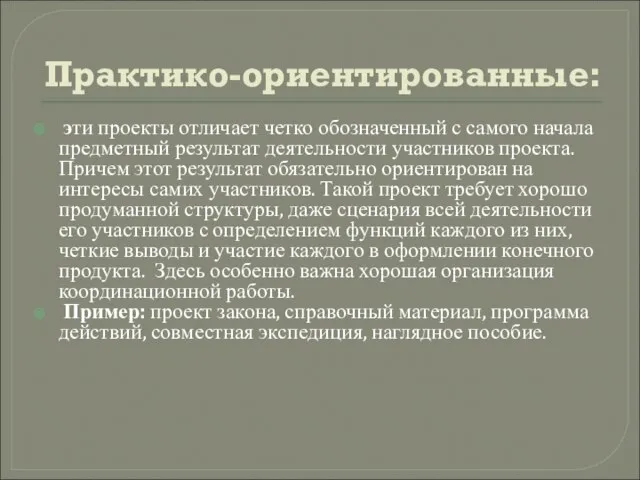 Практико-ориентированные: эти проекты отличает четко обозначенный с самого начала предметный результат деятельности