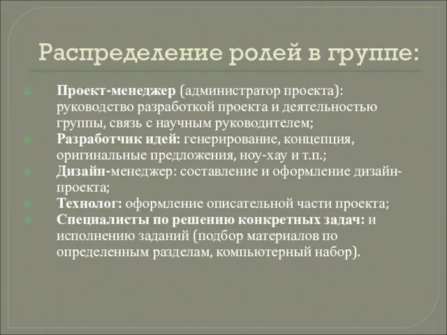 Распределение ролей в группе: Проект-менеджер (администратор проекта): руководство разработкой проекта и деятельностью