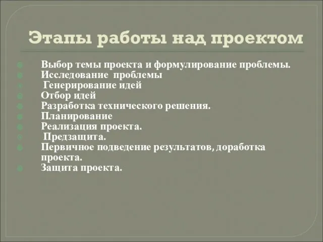 Этапы работы над проектом Выбор темы проекта и формулирование проблемы. Исследование проблемы