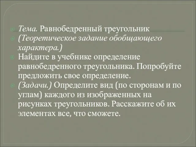 Тема. Равнобедренный треугольник (Теоретическое задание обобщающего характера.) Найдите в учебнике определение равнобедренного