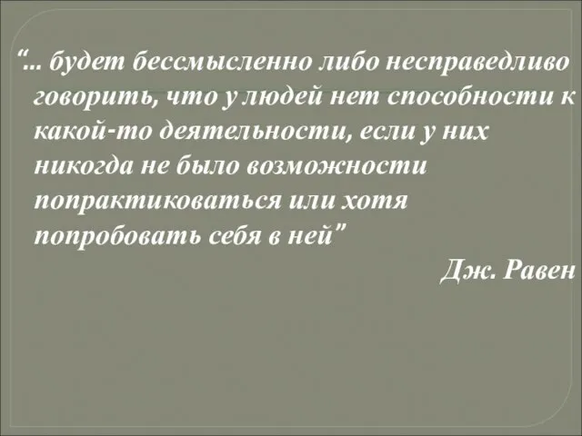 “... будет бессмысленно либо несправедливо говорить, что у людей нет способности к