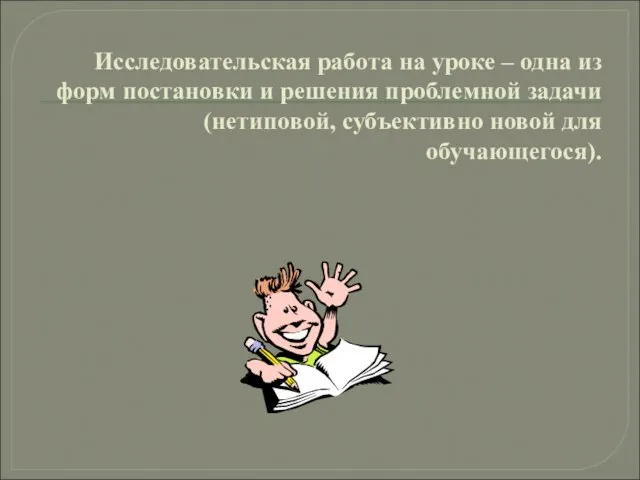 Исследовательская работа на уроке – одна из форм постановки и решения проблемной