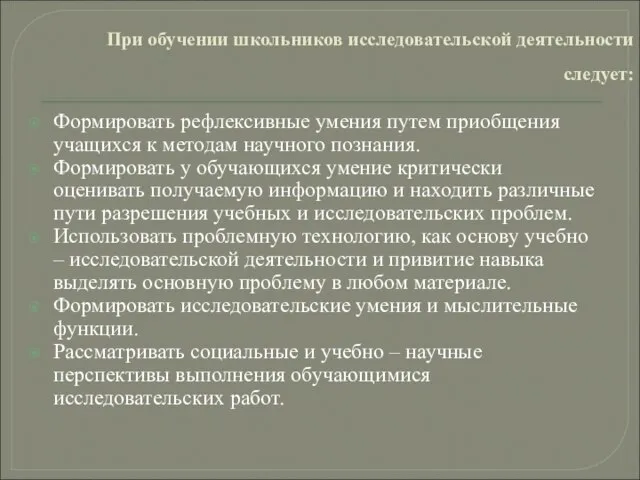 При обучении школьников исследовательской деятельности следует: Формировать рефлексивные умения путем приобщения учащихся