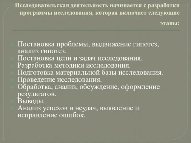 Исследовательская деятельность начинается с разработки программы исследования, которая включает следующие этапы: Постановка