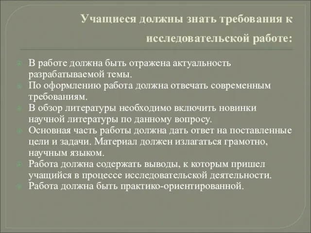 Учащиеся должны знать требования к исследовательской работе: В работе должна быть отражена