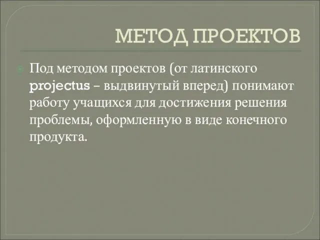 МЕТОД ПРОЕКТОВ Под методом проектов (от латинского projectus – выдвинутый вперед) понимают